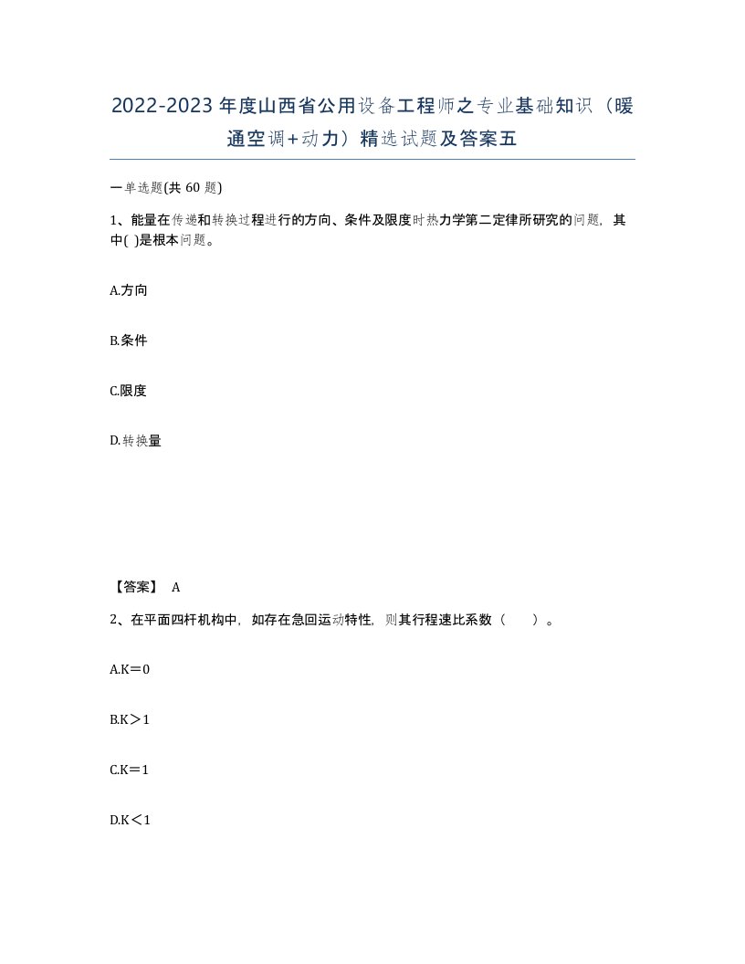 2022-2023年度山西省公用设备工程师之专业基础知识暖通空调动力试题及答案五