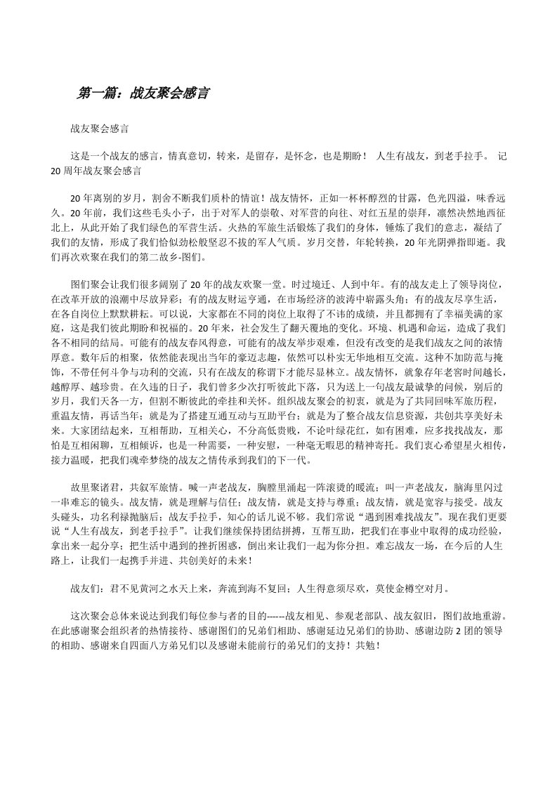 战友聚会感言[修改版]