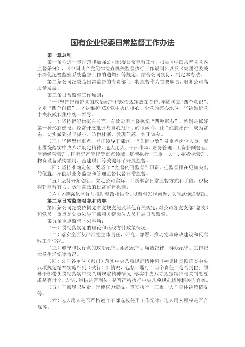 国有企业纪委日常监督工作办法