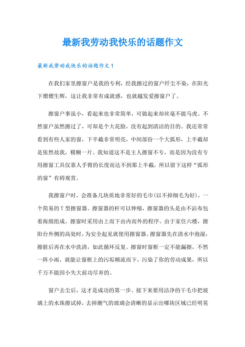 最新我劳动我快乐的话题作文