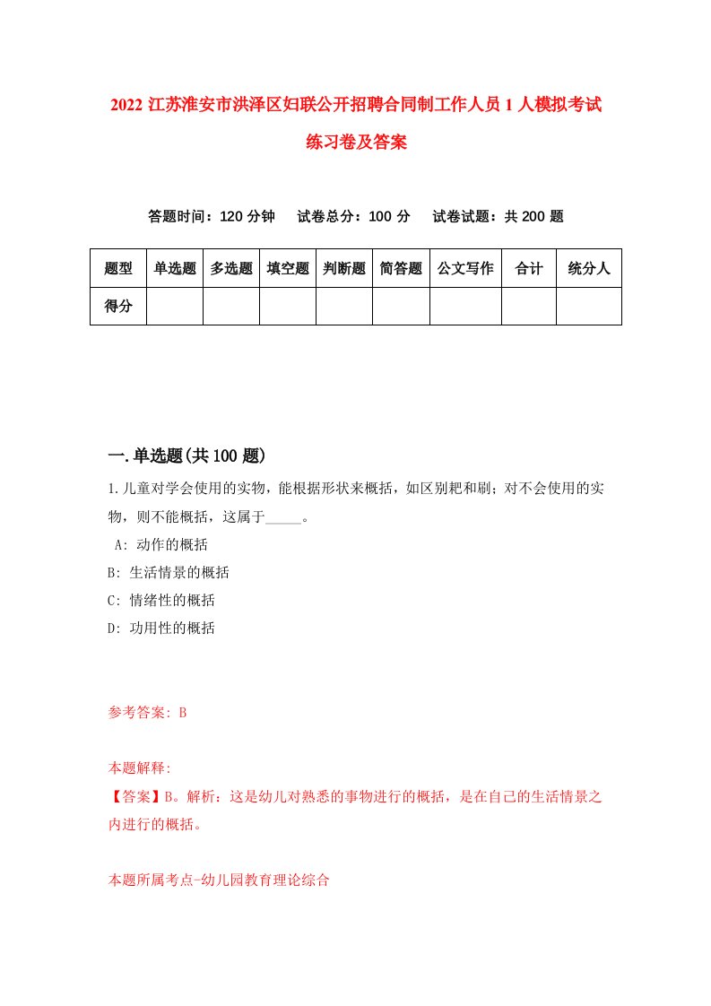 2022江苏淮安市洪泽区妇联公开招聘合同制工作人员1人模拟考试练习卷及答案第6卷