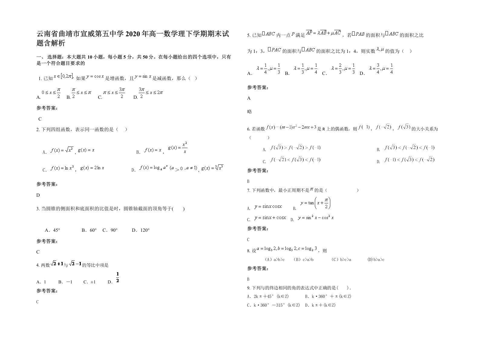 云南省曲靖市宣威第五中学2020年高一数学理下学期期末试题含解析