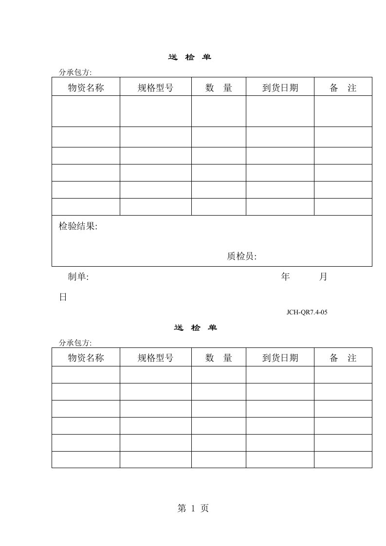 送检单（表格模板、doc格式）