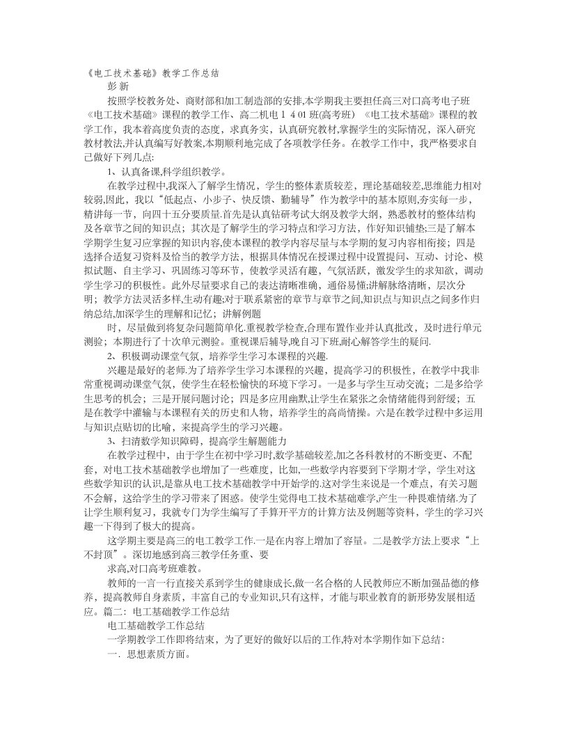 电工技术基础与技能教学工作总结