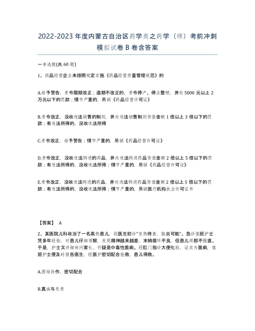 2022-2023年度内蒙古自治区药学类之药学师考前冲刺模拟试卷B卷含答案