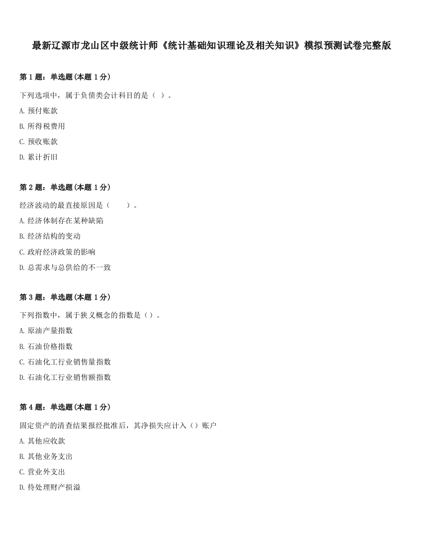 最新辽源市龙山区中级统计师《统计基础知识理论及相关知识》模拟预测试卷完整版