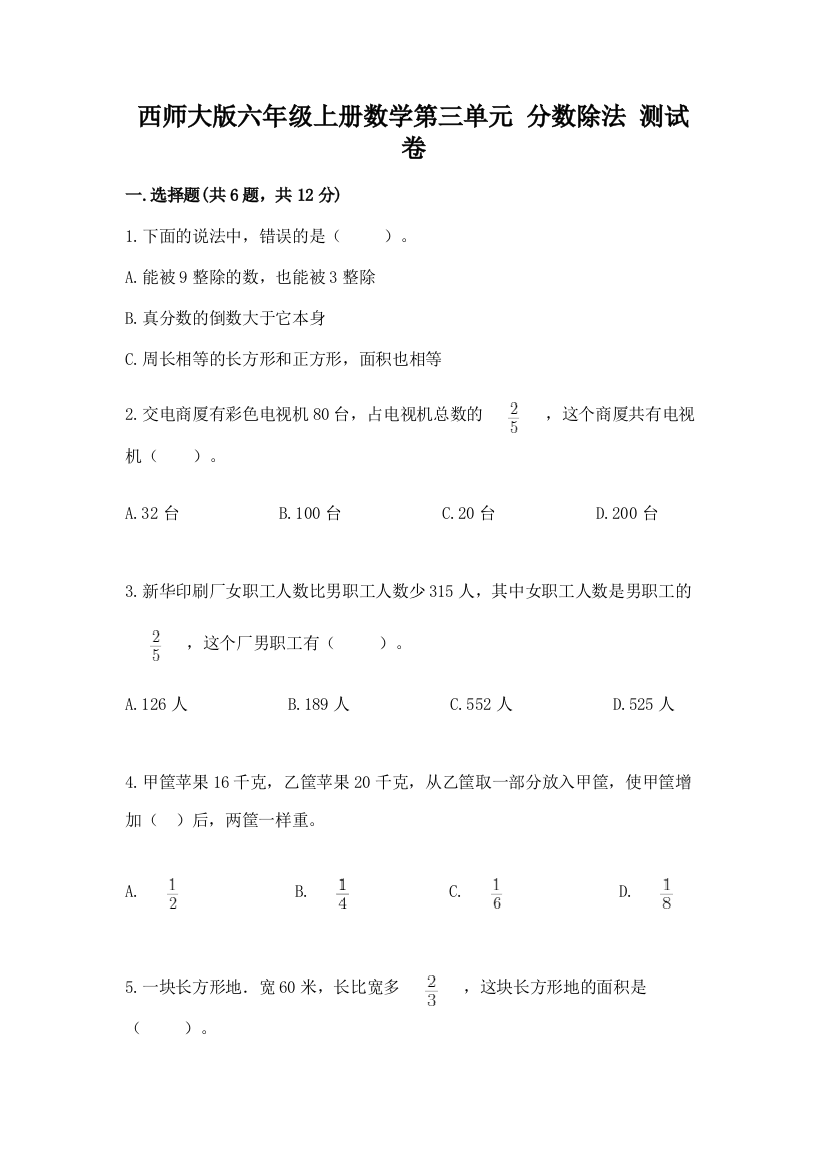 西师大版六年级上册数学第三单元-分数除法-测试卷a4版打印