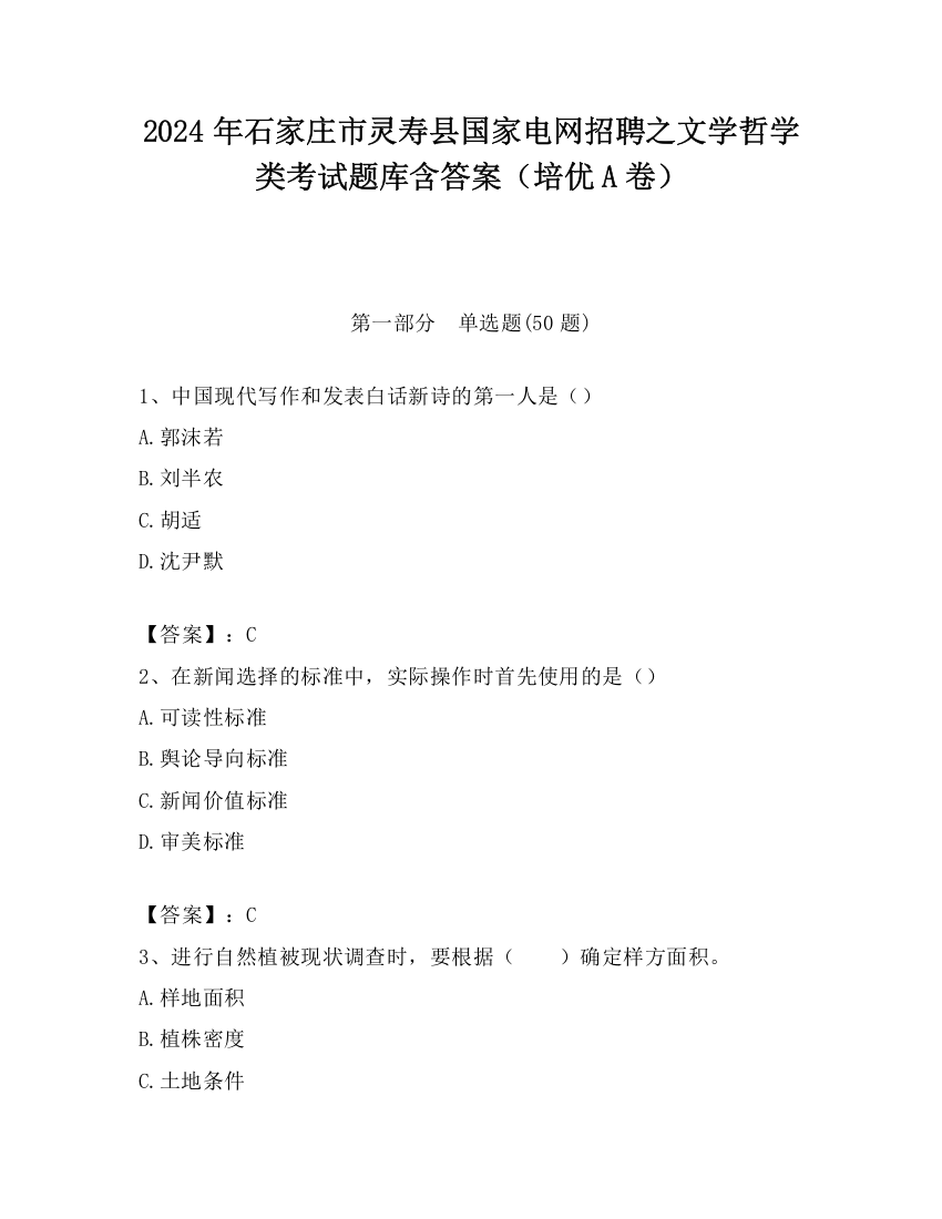 2024年石家庄市灵寿县国家电网招聘之文学哲学类考试题库含答案（培优A卷）