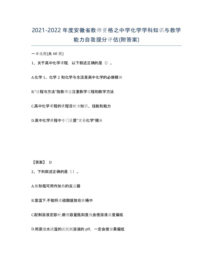 2021-2022年度安徽省教师资格之中学化学学科知识与教学能力自我提分评估附答案