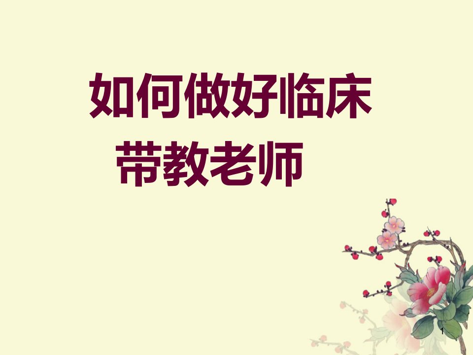 医学课件如何做好临床带教老师课件