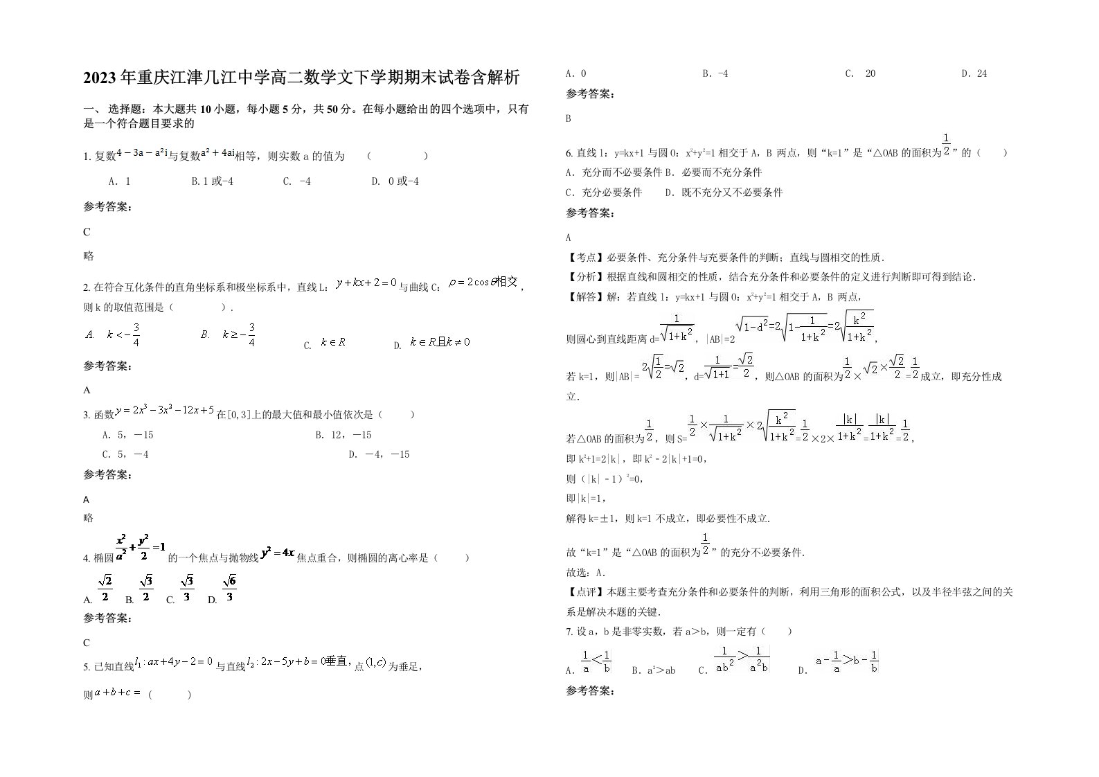 2023年重庆江津几江中学高二数学文下学期期末试卷含解析