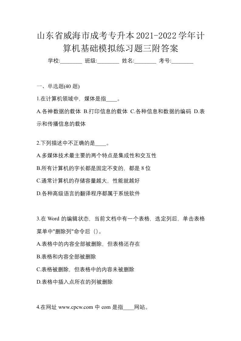 山东省威海市成考专升本2021-2022学年计算机基础模拟练习题三附答案