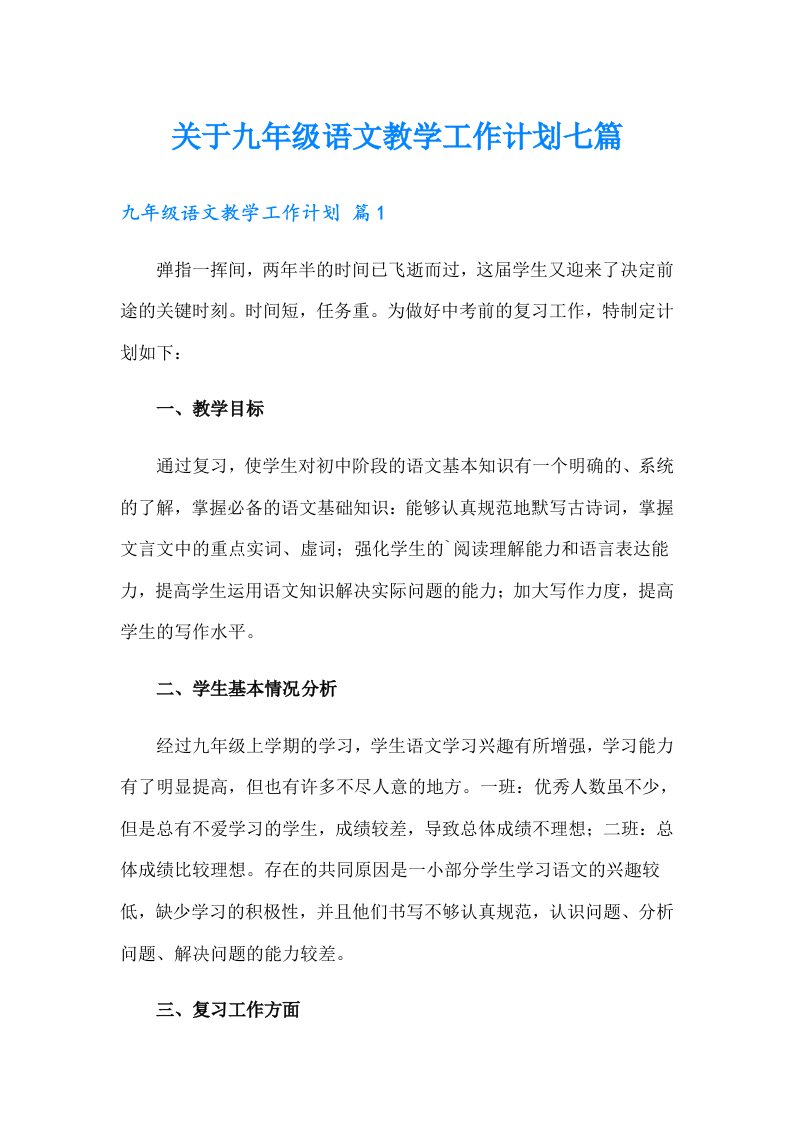 关于九年级语文教学工作计划七篇