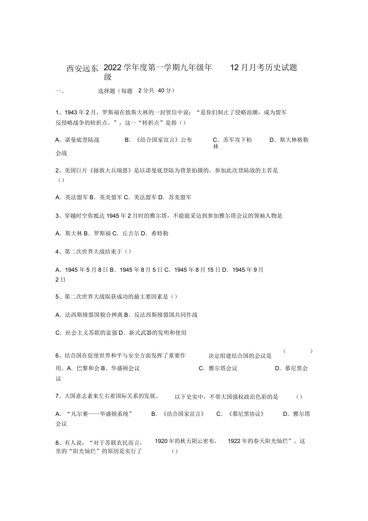 陕西省西安市2022届九年级历史12月月考试题新人教版