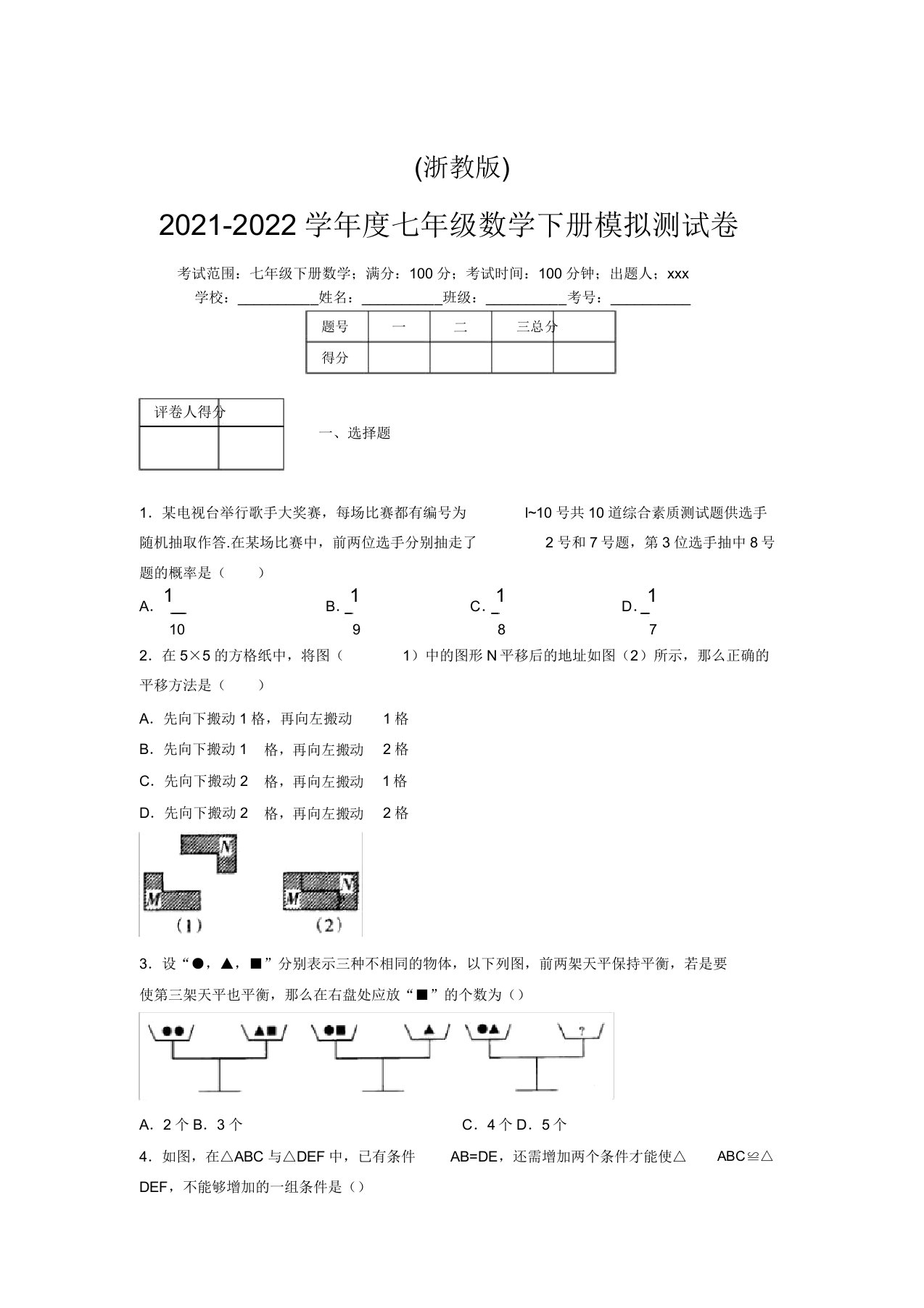 浙教版2021-2022学年度七年级数学下册模拟测试卷(8826)