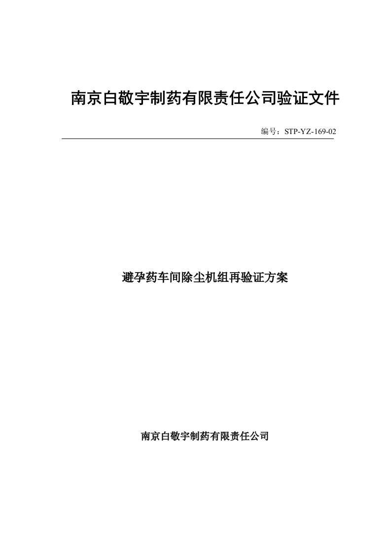 避孕药车间除尘系统再验证方案