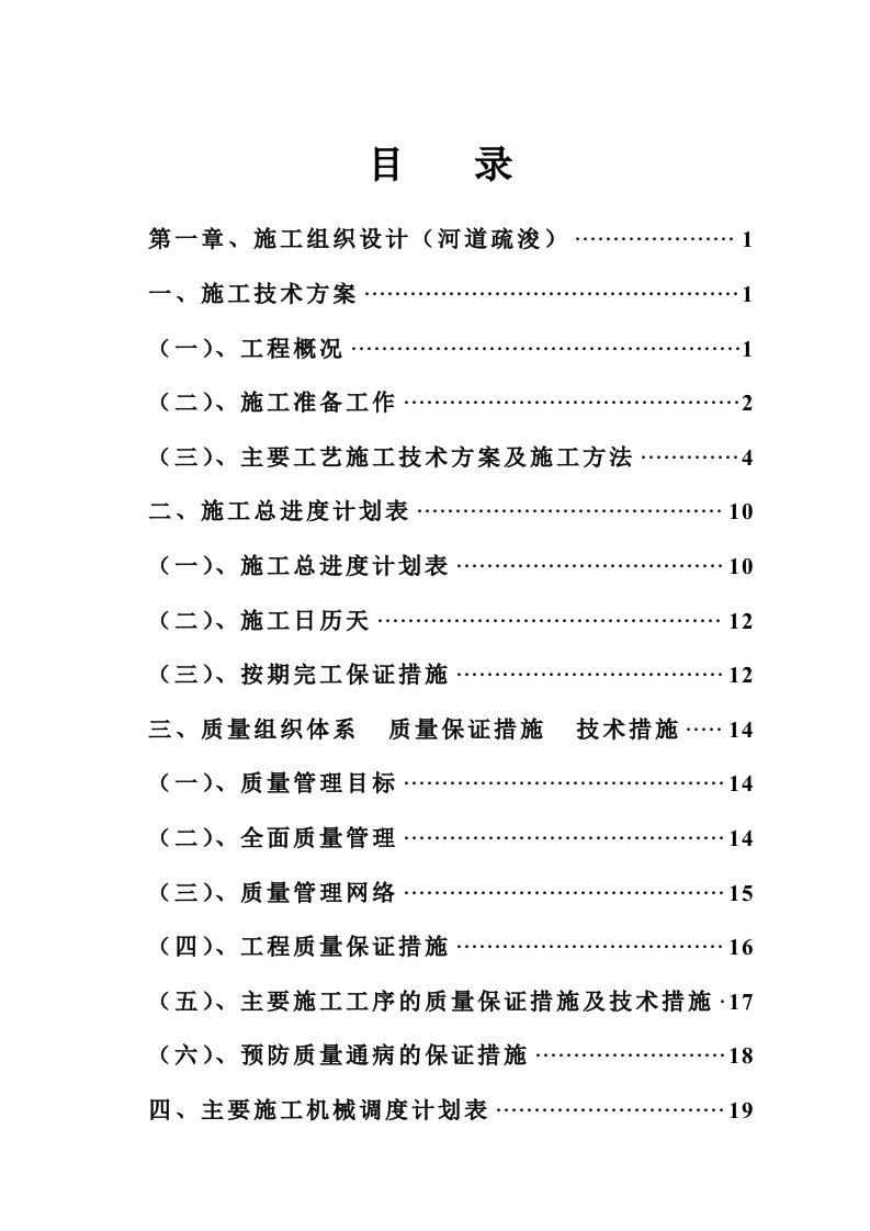 河道疏浚施工组织设计