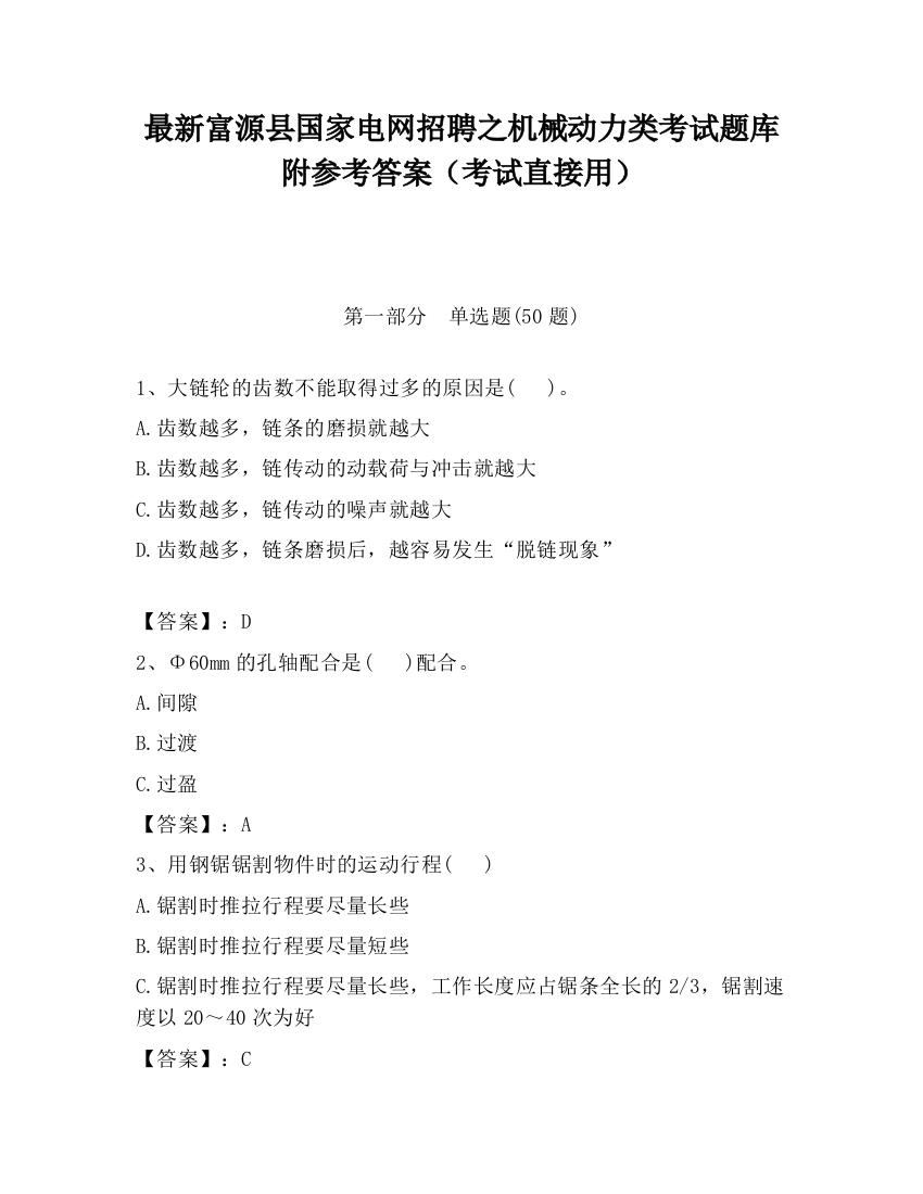 最新富源县国家电网招聘之机械动力类考试题库附参考答案（考试直接用）