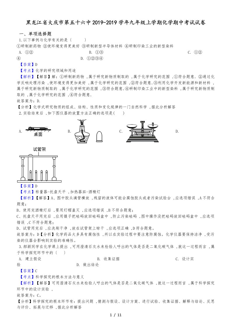 黑龙江省大庆市第五十六中九年级上学期化学期中考试试卷（解析版）