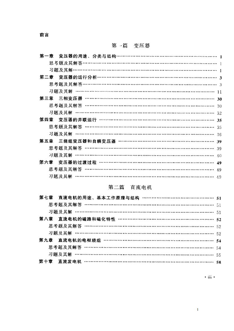 电机学习题与题解(第四版-朱东起)