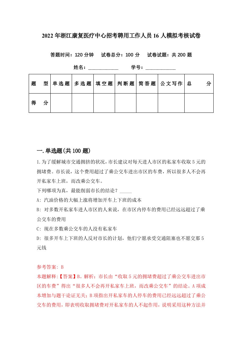 2022年浙江康复医疗中心招考聘用工作人员16人模拟考核试卷9