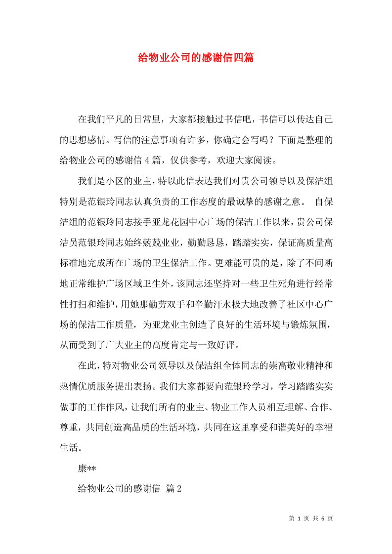 给物业公司的感谢信四篇