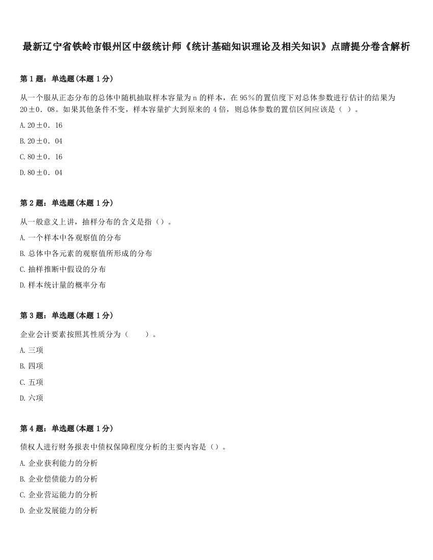 最新辽宁省铁岭市银州区中级统计师《统计基础知识理论及相关知识》点睛提分卷含解析