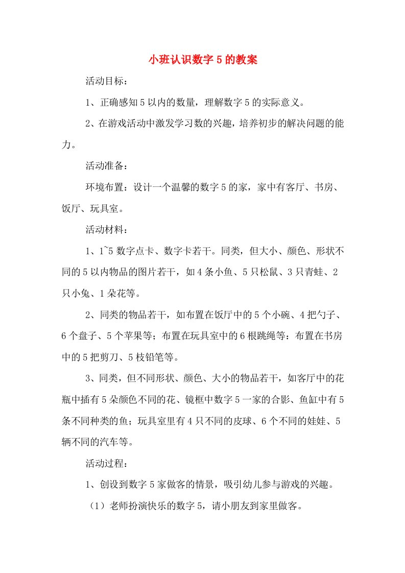 小班认识数字5的教案