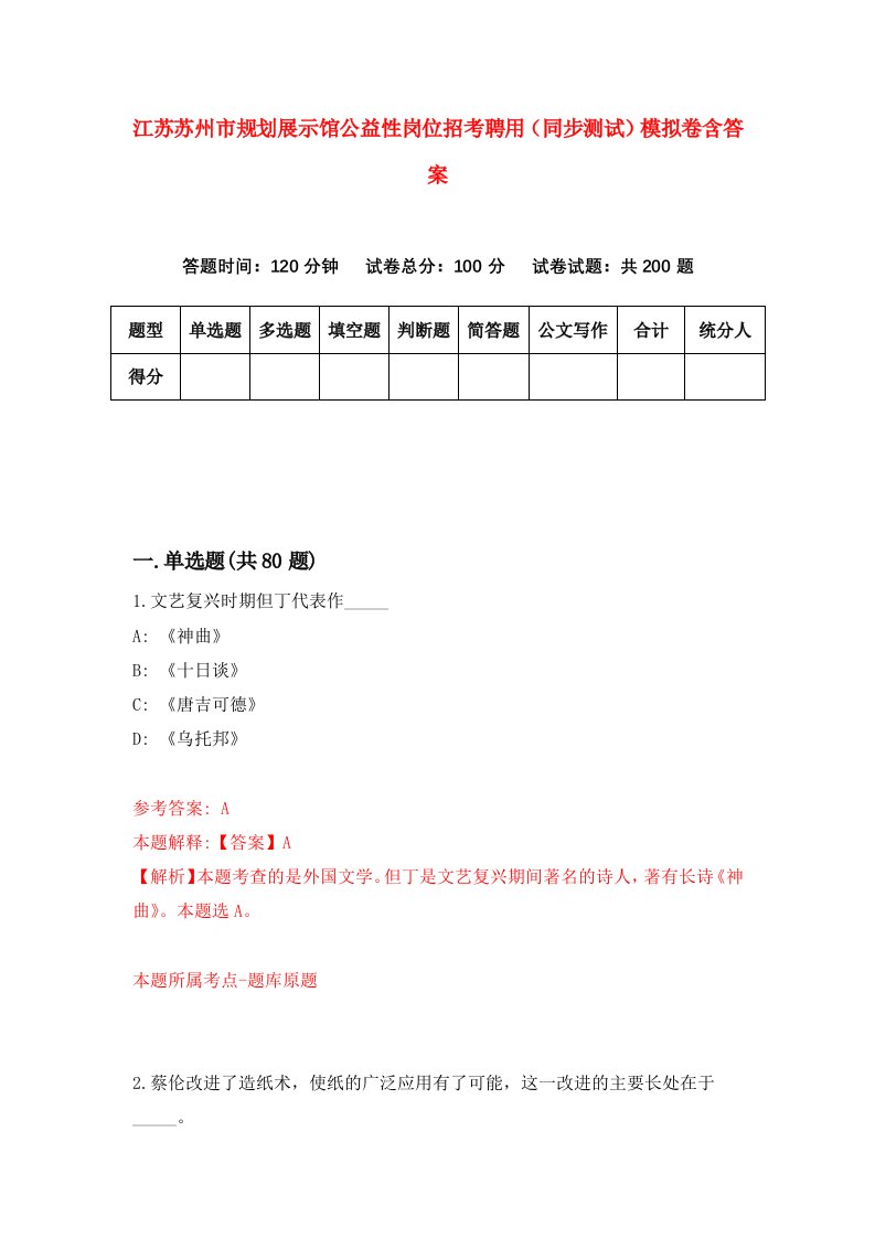 江苏苏州市规划展示馆公益性岗位招考聘用同步测试模拟卷含答案0