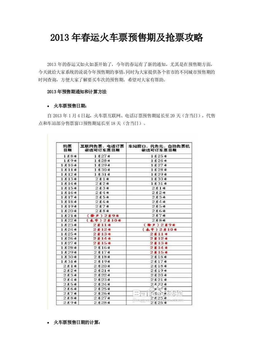 2013年春运火车票预售期及抢票攻略