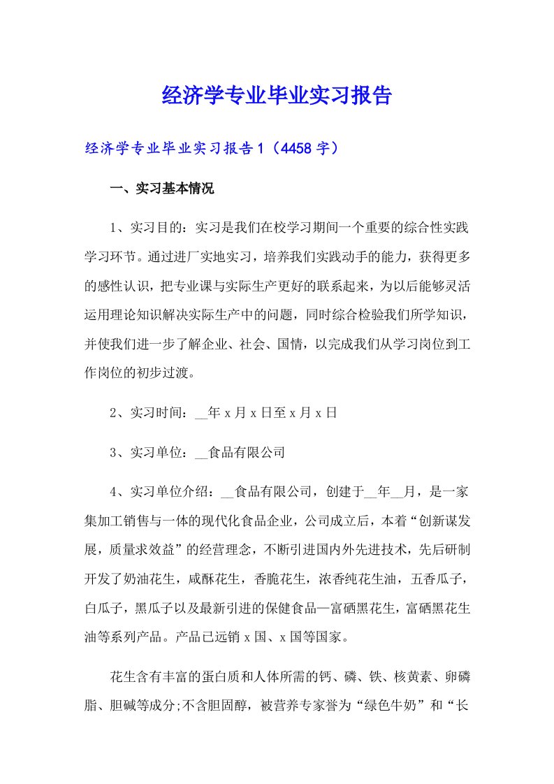 经济学专业毕业实习报告