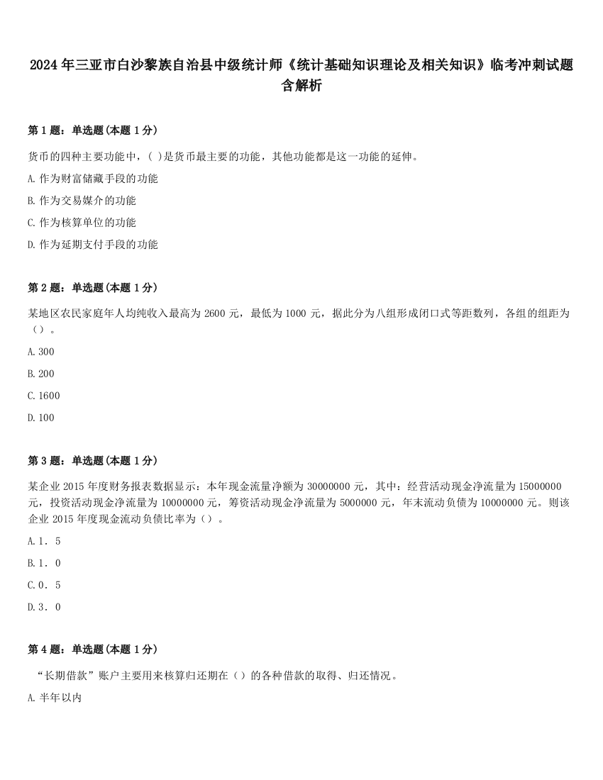 2024年三亚市白沙黎族自治县中级统计师《统计基础知识理论及相关知识》临考冲刺试题含解析