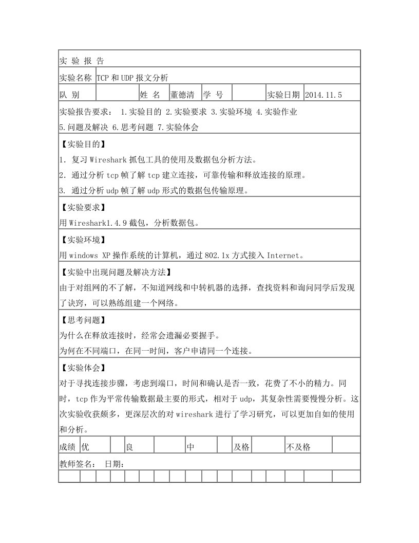 基于wireshark的TCP和UDP报文分析