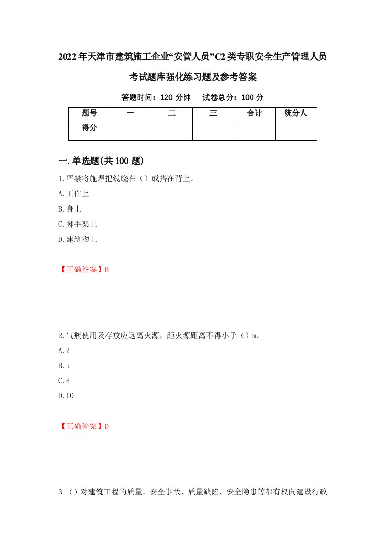 2022年天津市建筑施工企业安管人员C2类专职安全生产管理人员考试题库强化练习题及参考答案第31套