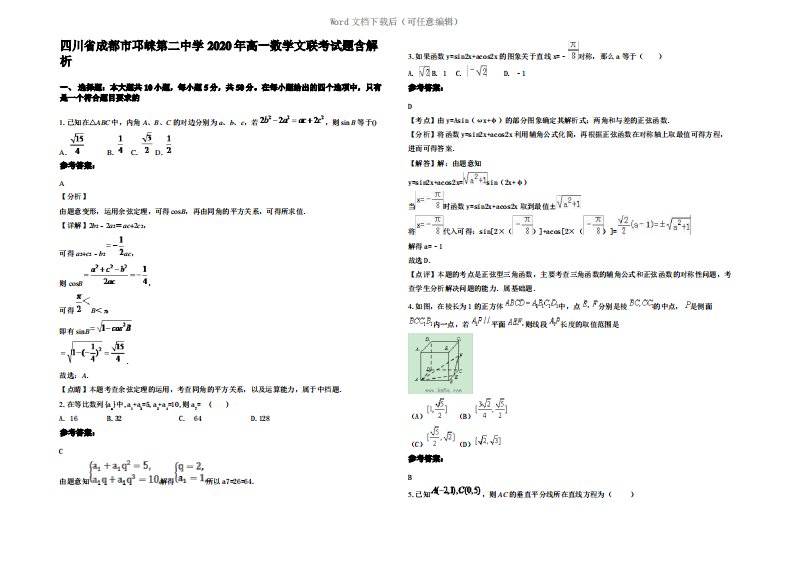 四川省成都市邛崃第二中学2020年高一数学文联考试题含解析