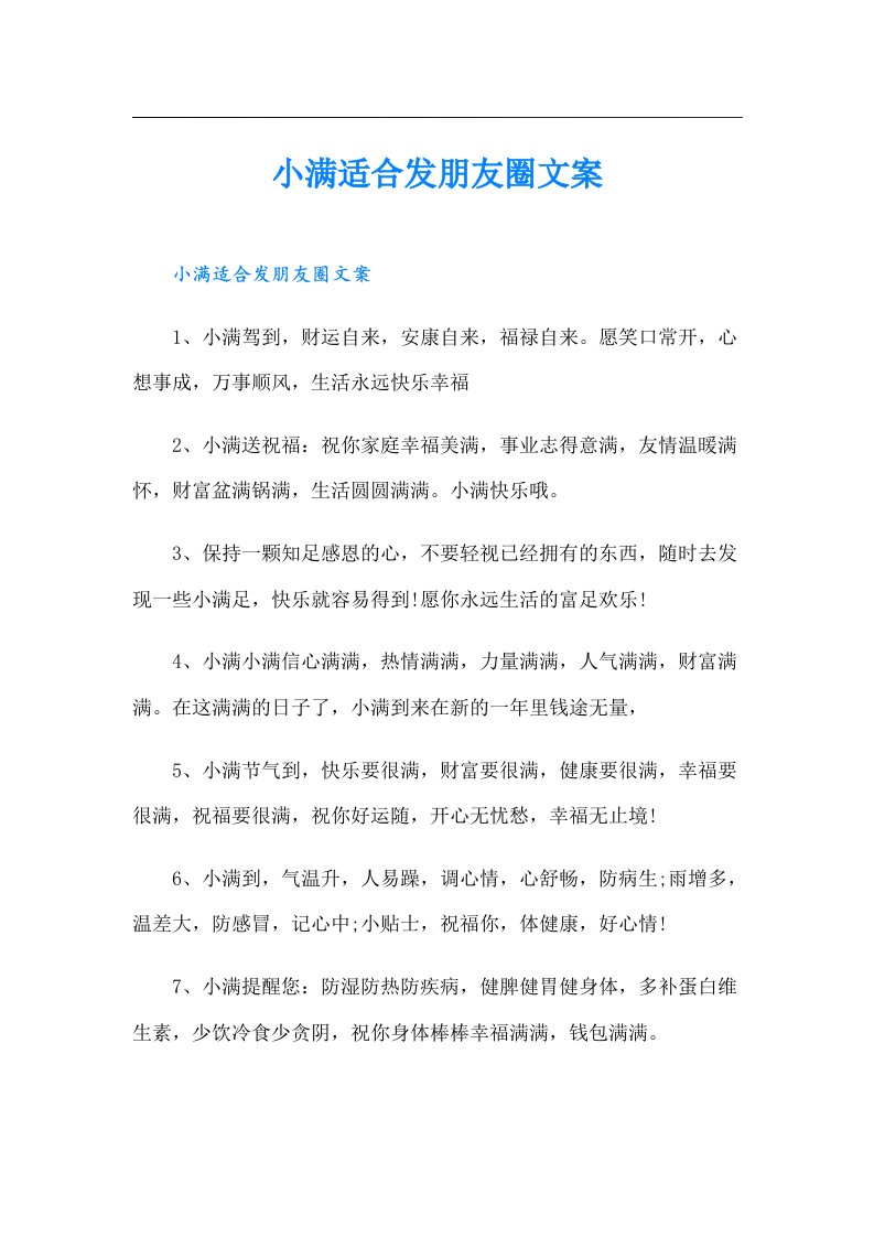 小满适合发朋友圈文案