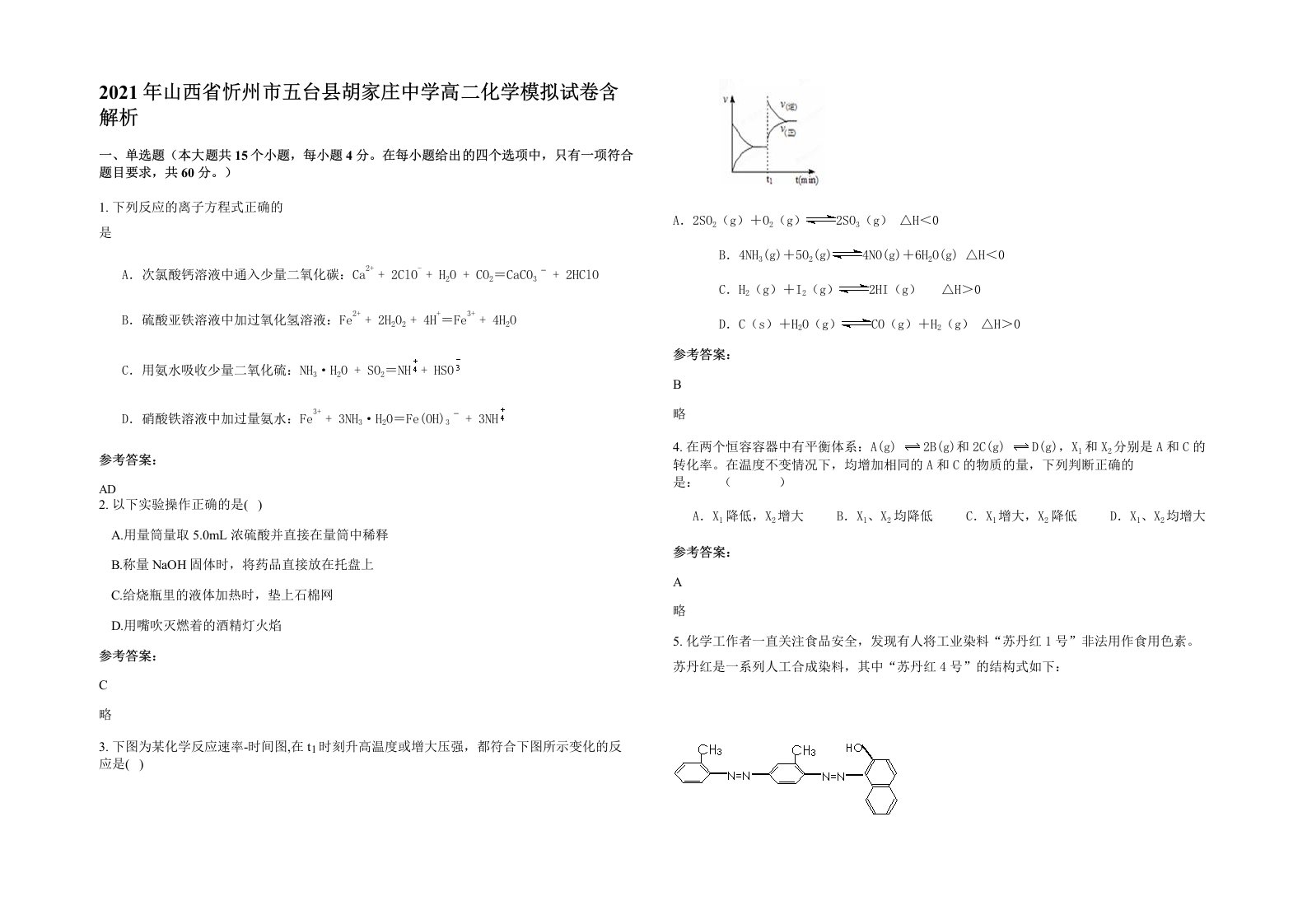 2021年山西省忻州市五台县胡家庄中学高二化学模拟试卷含解析