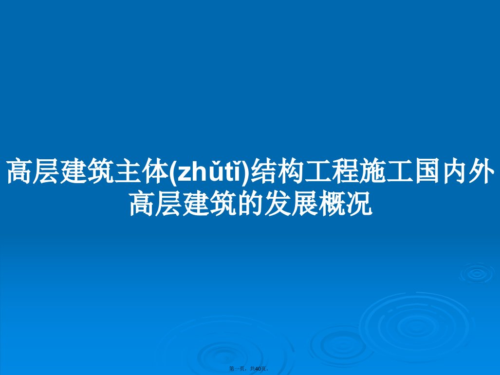 高层建筑主体结构工程施工国内外高层建筑的发展概况学习教案