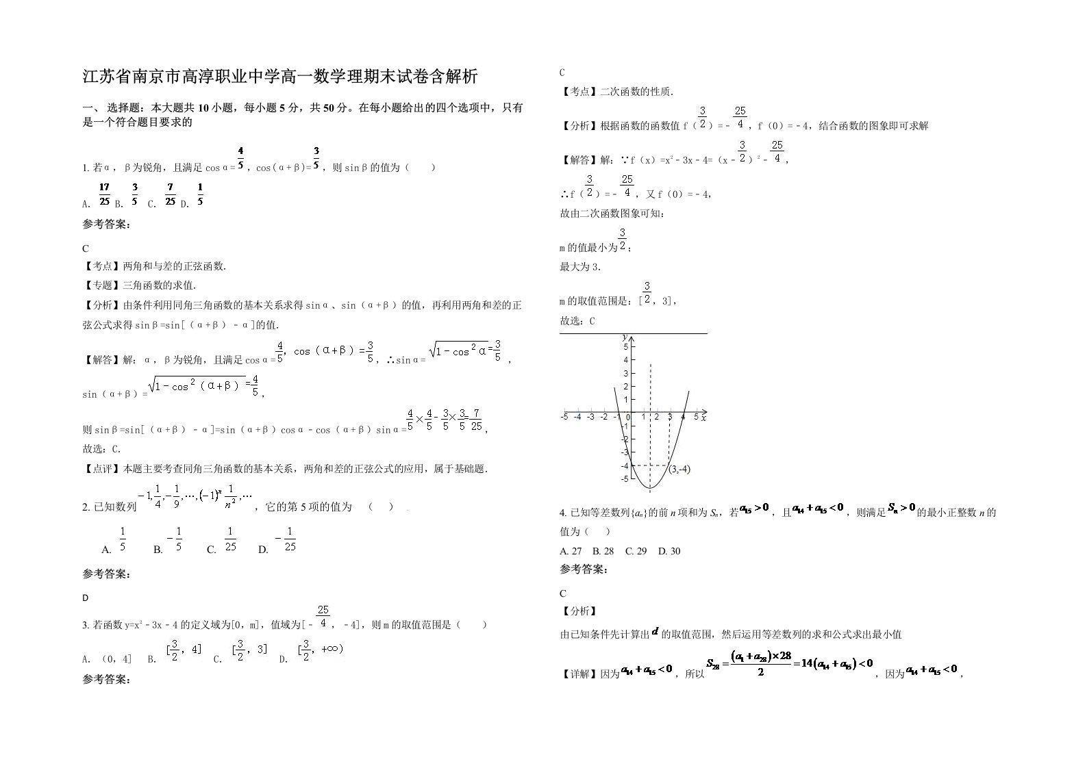 江苏省南京市高淳职业中学高一数学理期末试卷含解析