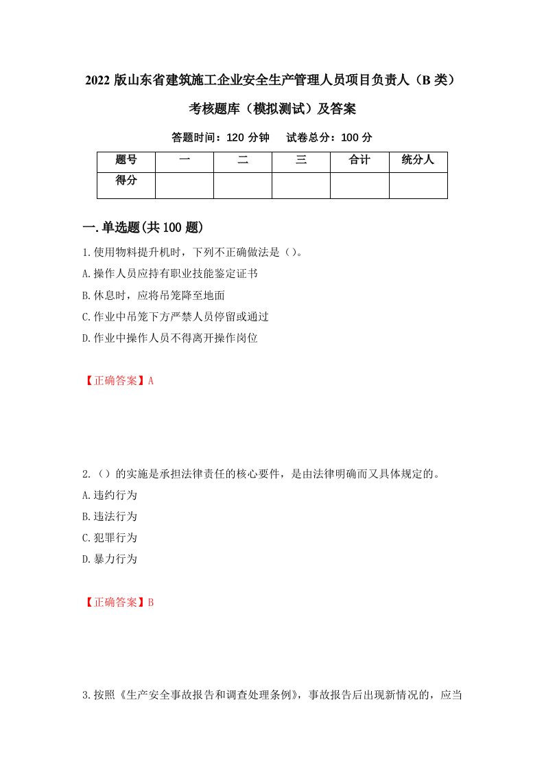 2022版山东省建筑施工企业安全生产管理人员项目负责人B类考核题库模拟测试及答案75