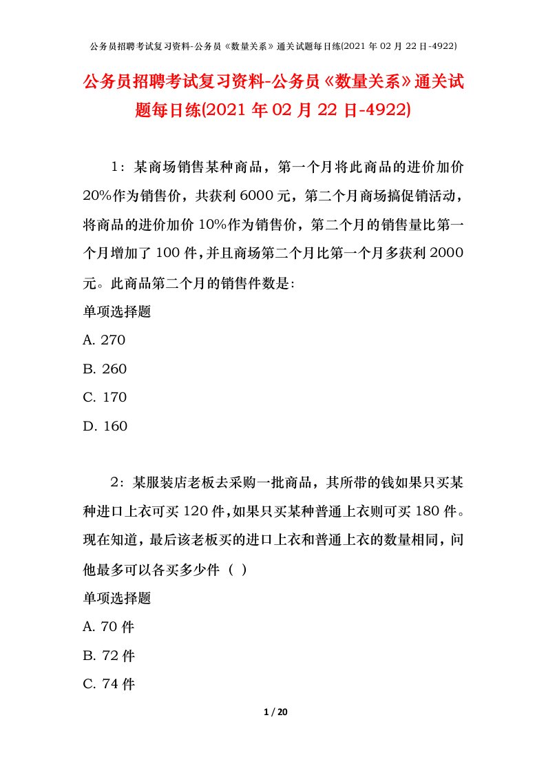 公务员招聘考试复习资料-公务员数量关系通关试题每日练2021年02月22日-4922