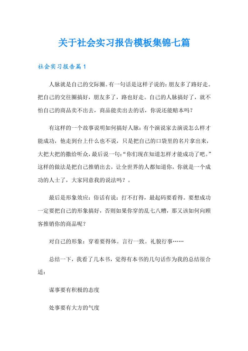 关于社会实习报告模板集锦七篇