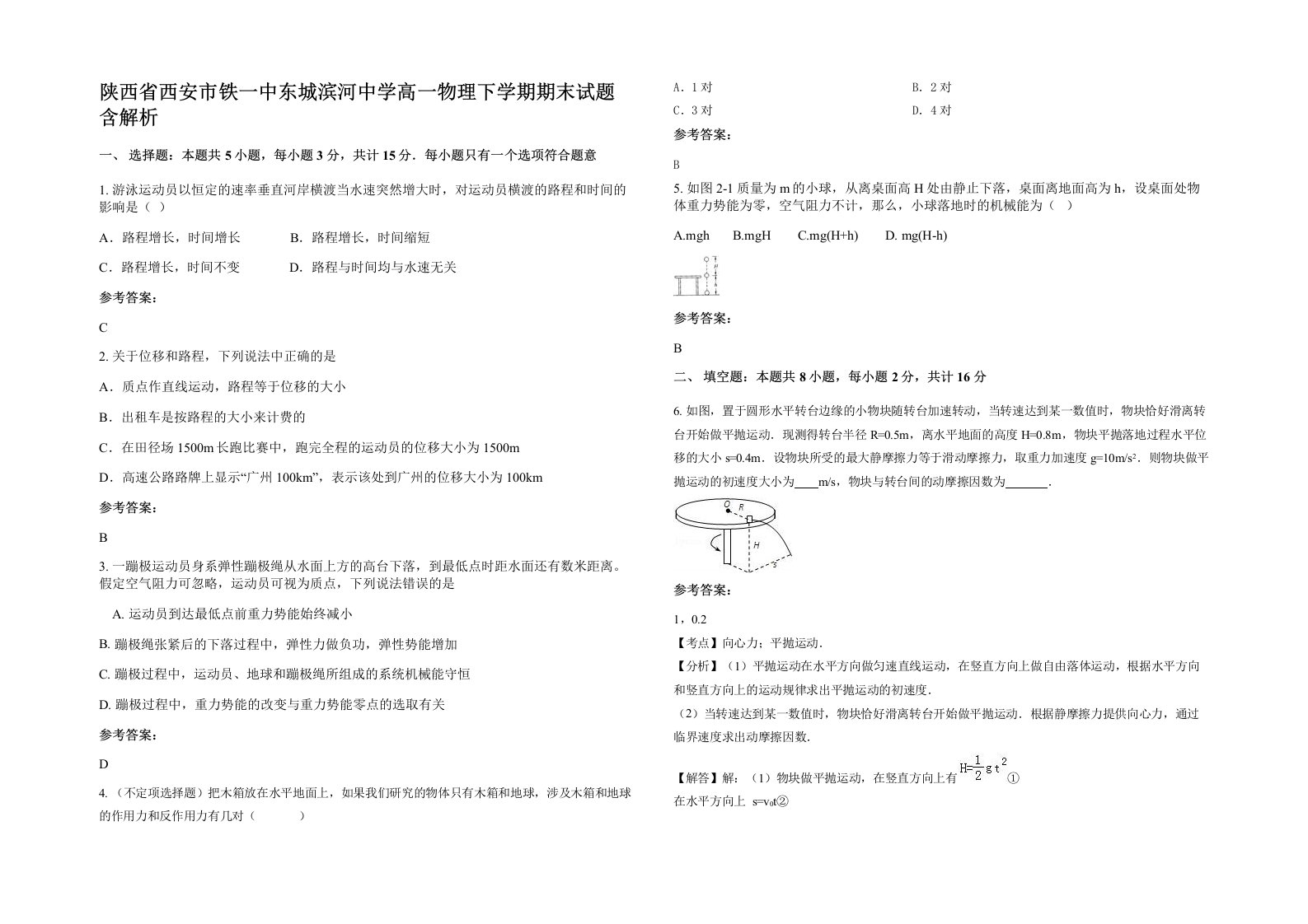 陕西省西安市铁一中东城滨河中学高一物理下学期期末试题含解析