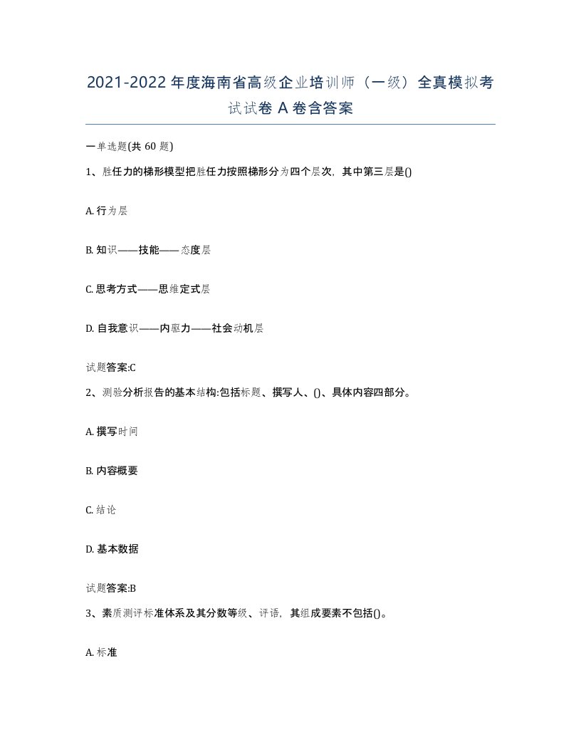 2021-2022年度海南省高级企业培训师一级全真模拟考试试卷A卷含答案