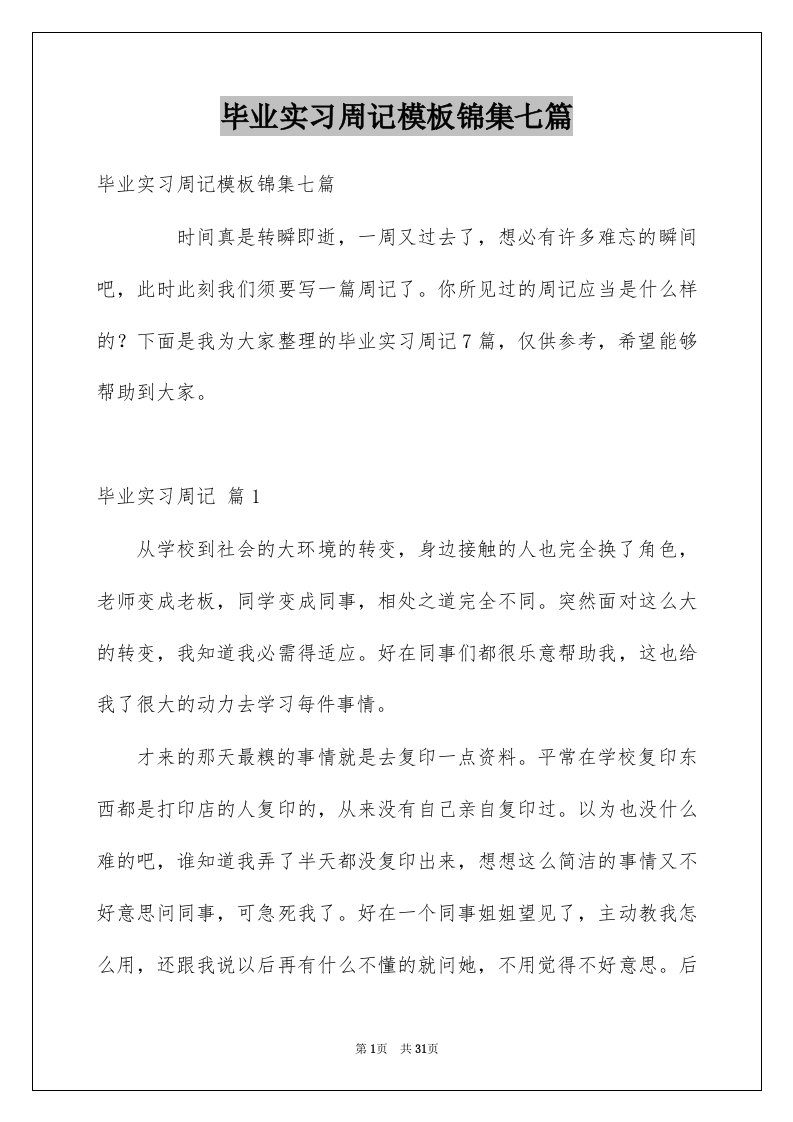 毕业实习周记模板锦集七篇