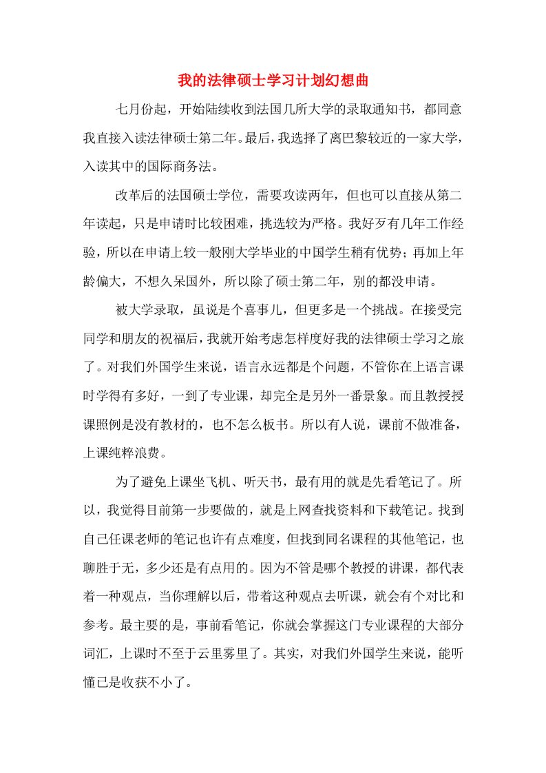 我的法律硕士学习计划幻想曲