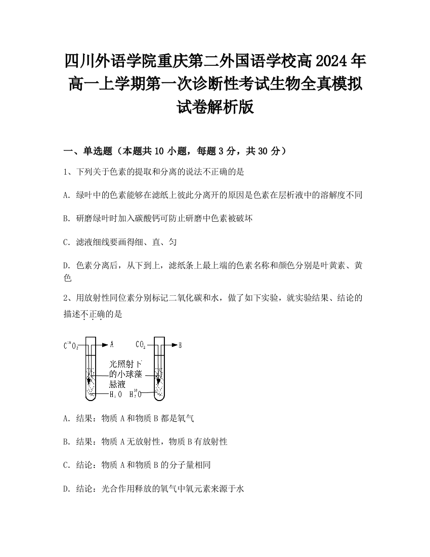 四川外语学院重庆第二外国语学校高2024年高一上学期第一次诊断性考试生物全真模拟试卷解析版