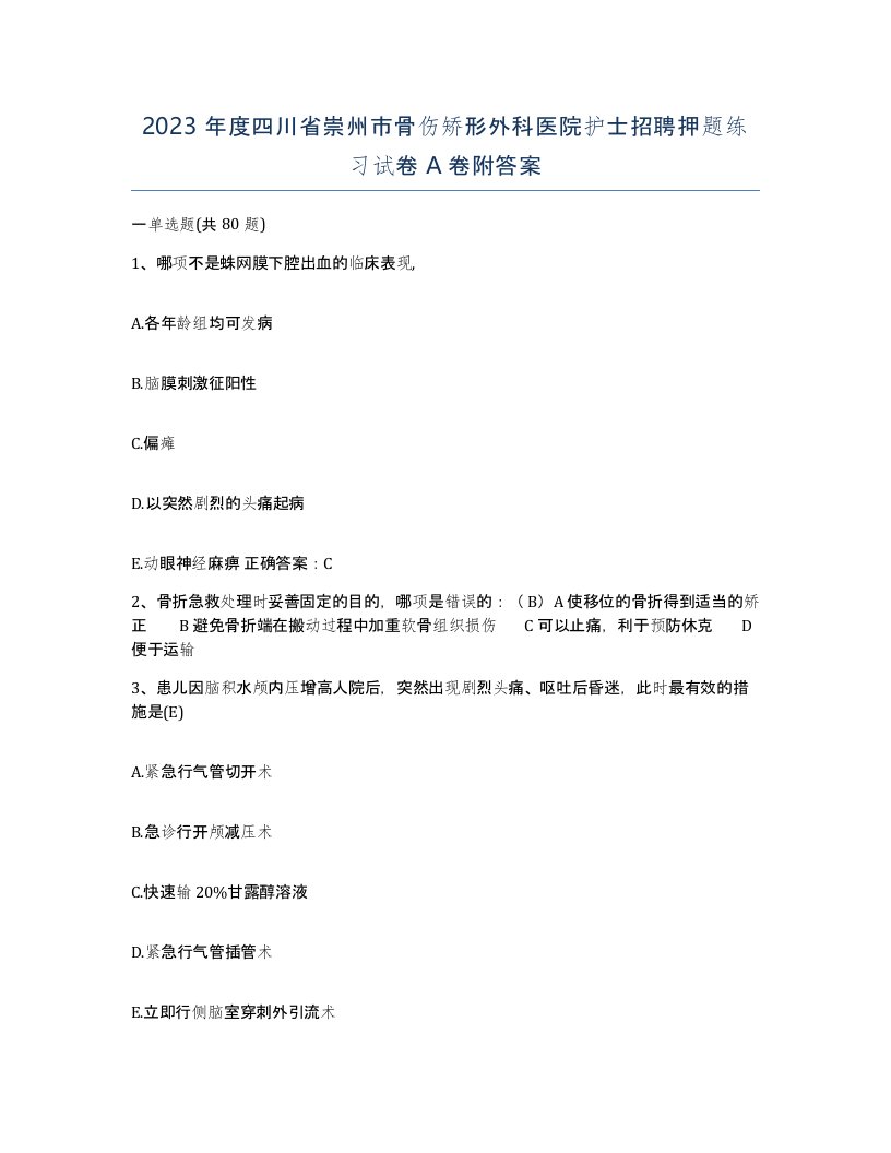 2023年度四川省崇州市骨伤矫形外科医院护士招聘押题练习试卷A卷附答案