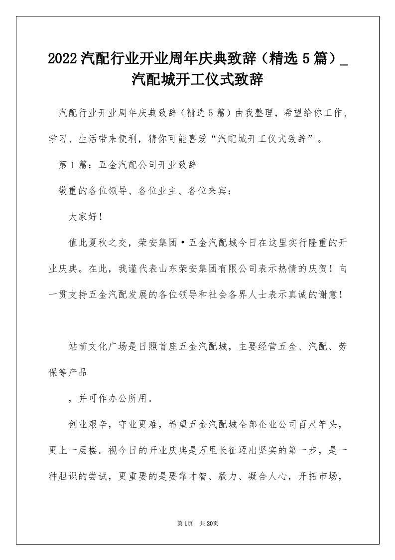 2022汽配行业开业周年庆典致辞精选5篇_汽配城开工仪式致辞