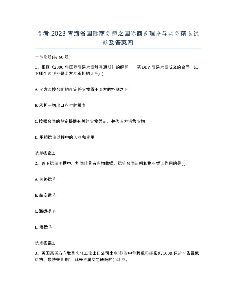 备考2023青海省国际商务师之国际商务理论与实务试题及答案四